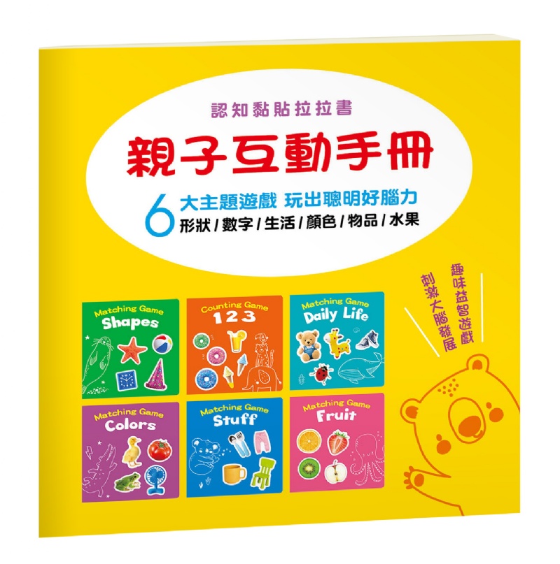 【Matching Game】（6冊套組） 《Colors》《Shapes》 《Daily Life》《Fruit》 《Stuff》《123》 ※附贈《親子互動